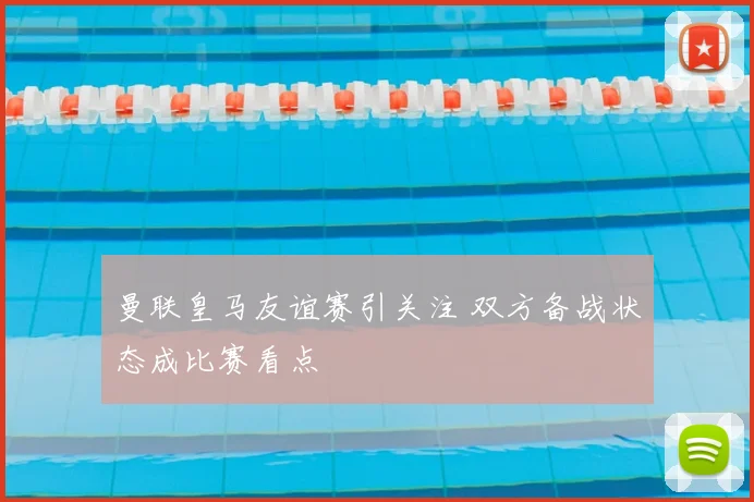 曼联皇马友谊赛引关注 双方备战状态成比赛看点