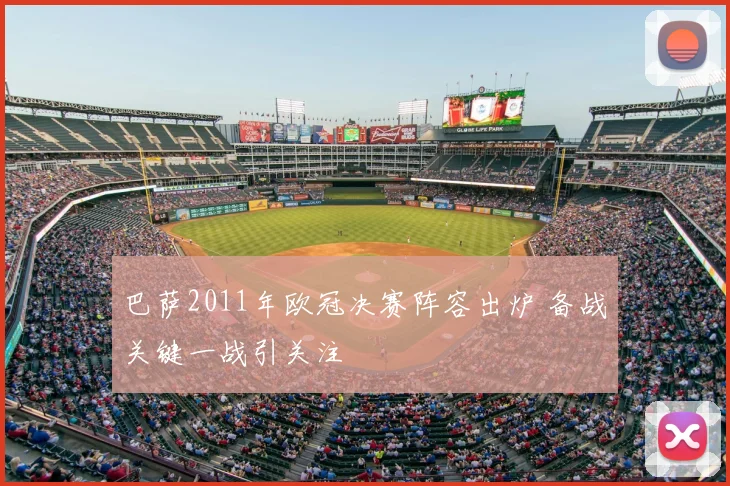 巴萨2011年欧冠决赛阵容出炉 备战关键一战引关注
