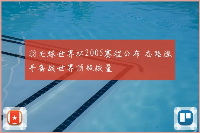 羽毛球世界杯2005赛程公布 各路选手备战世界顶级较量