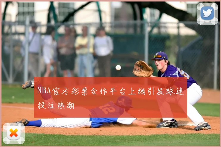 NBA官方彩票合作平台上线引发球迷投注热潮