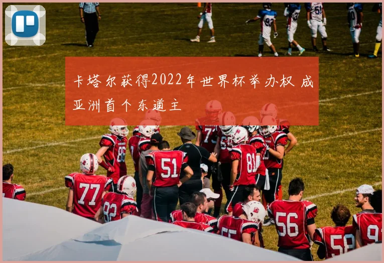 卡塔尔获得2022年世界杯举办权 成亚洲首个东道主