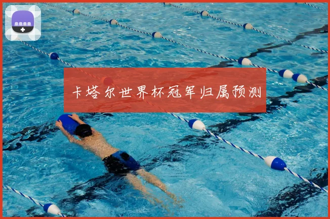 卡塔尔世界杯冠军归属预测