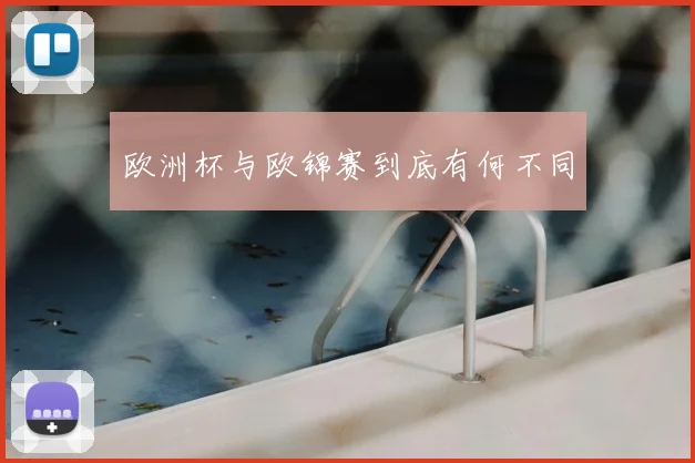 欧洲杯与欧锦赛到底有何不同