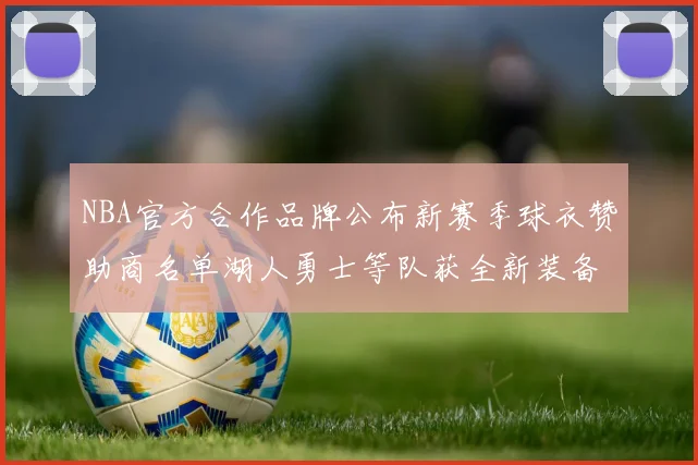 NBA官方合作品牌公布新赛季球衣赞助商名单湖人勇士等队获全新装备升级