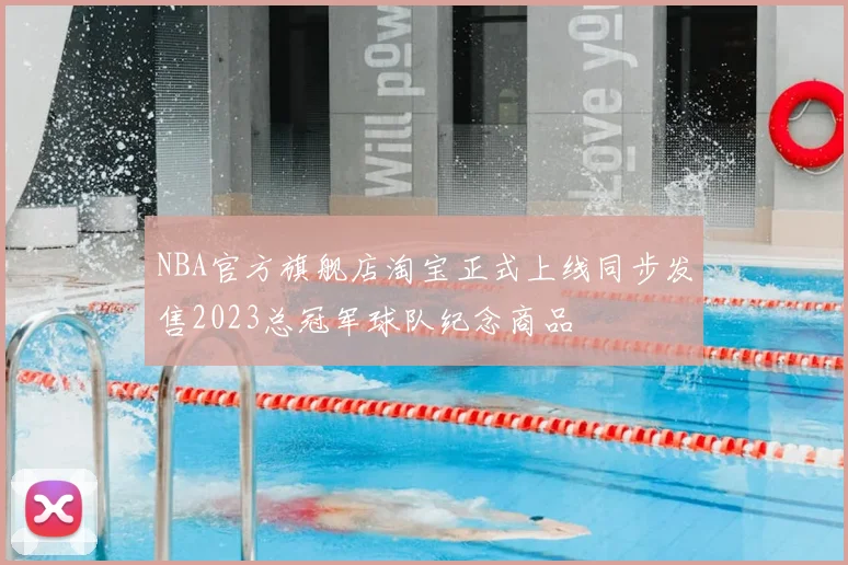 NBA官方旗舰店淘宝正式上线同步发售2023总冠军球队纪念商品