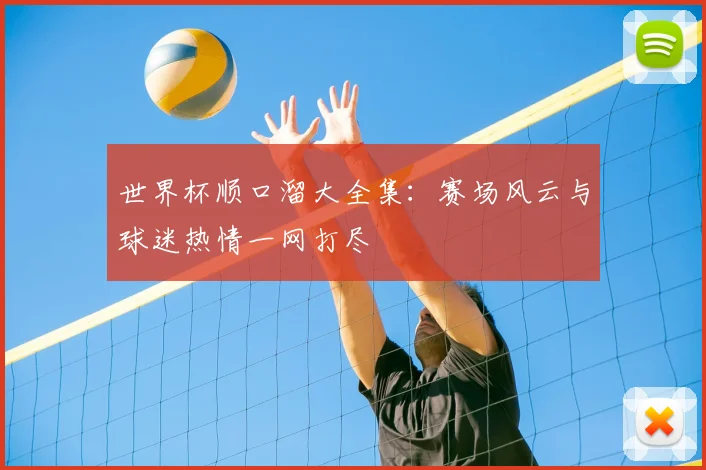 世界杯顺口溜大全集:赛场风云与球迷热情一网打尽
