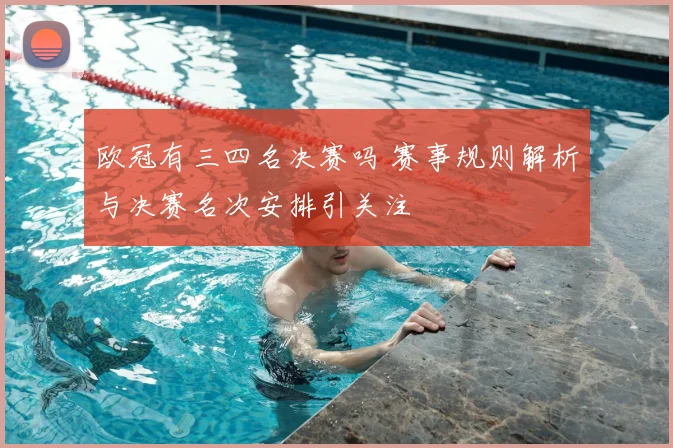 欧冠有三四名决赛吗 赛事规则解析与决赛名次安排引关注