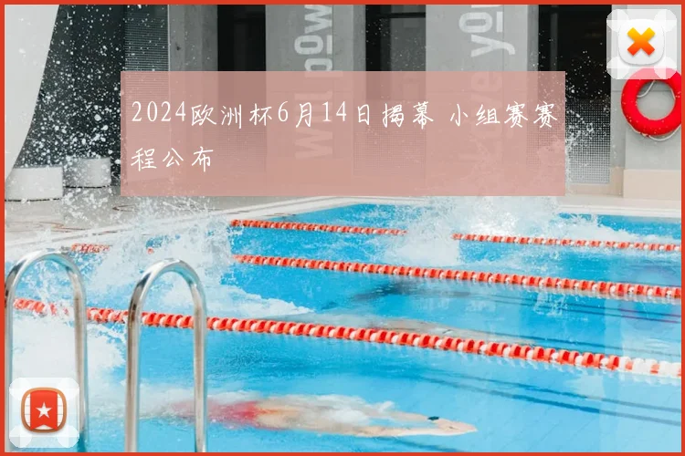 2024欧洲杯6月14日揭幕 小组赛赛程公布