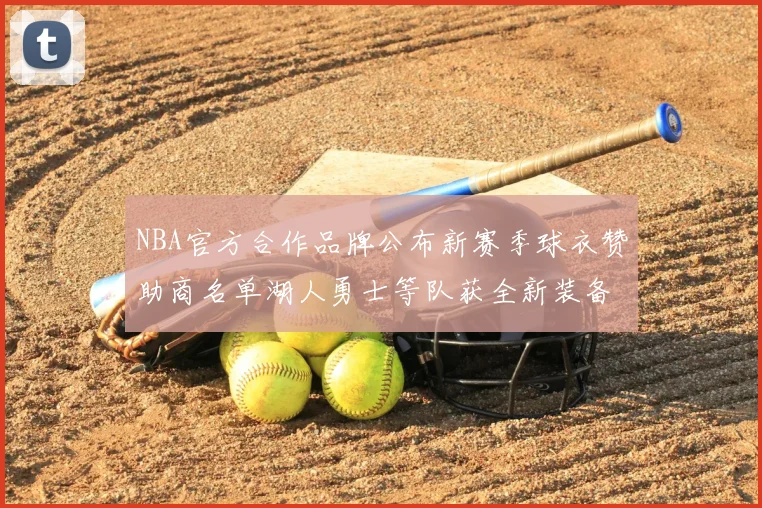NBA官方合作品牌公布新赛季球衣赞助商名单湖人勇士等队获全新装备升级