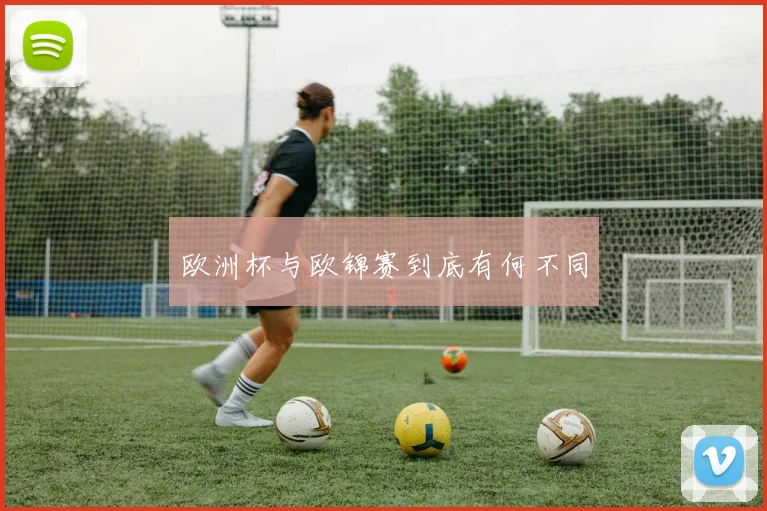 欧洲杯与欧锦赛到底有何不同